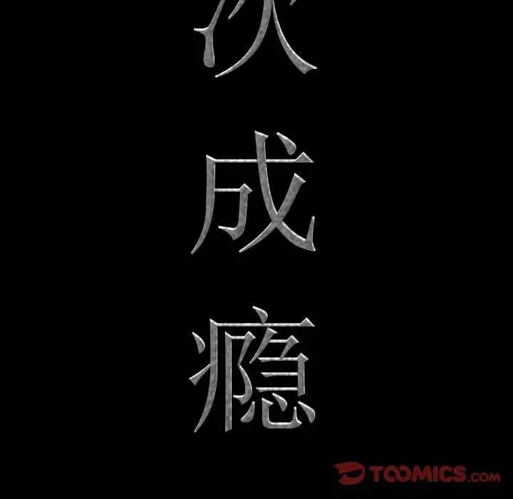 一次成癮第43話