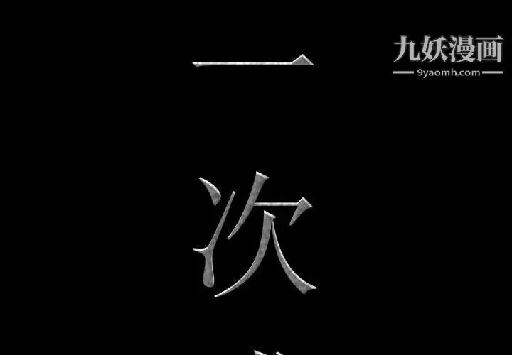 一次成瘾-第48话 - 图片 4