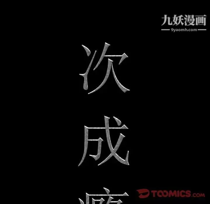 一次成癮第51話