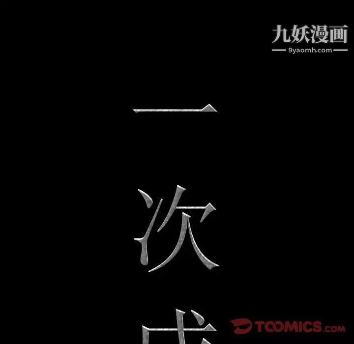 一次成瘾-第53话 - 图片 9