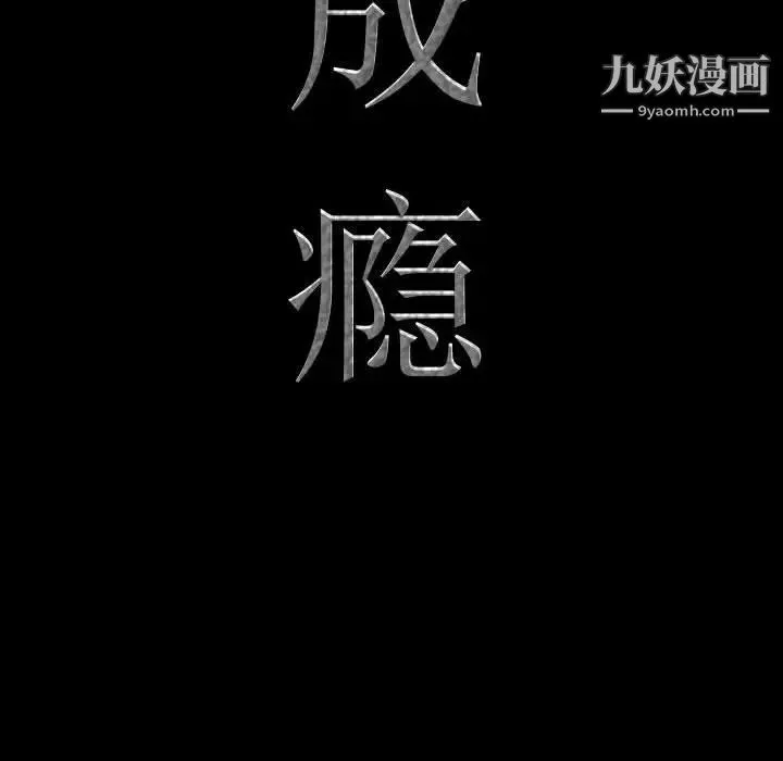 一次成癮第53話