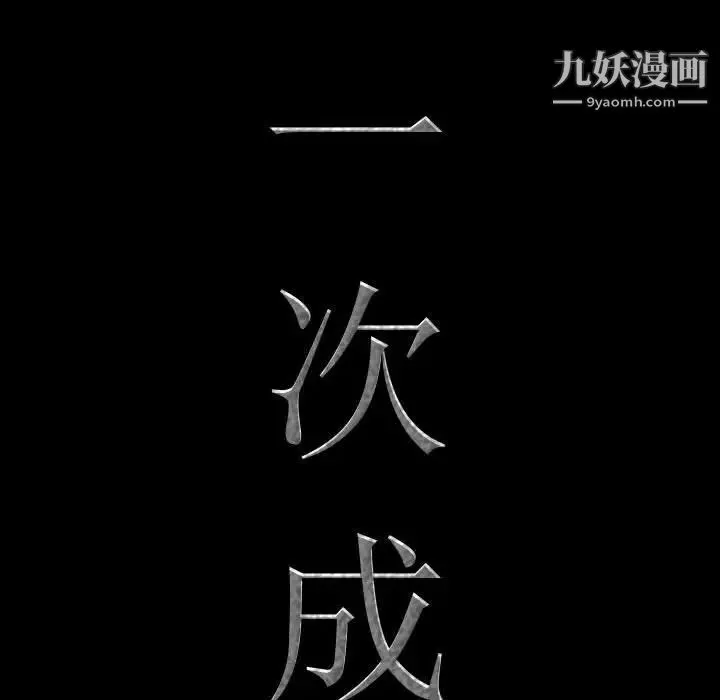 一次成癮第54話