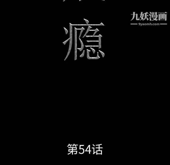 一次成癮第54話