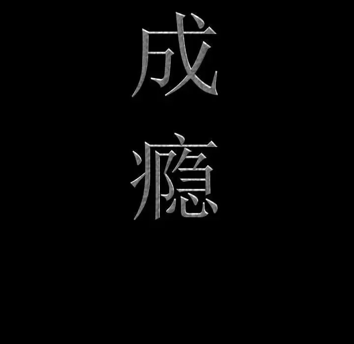 一次成瘾-第57话 - 图片 9