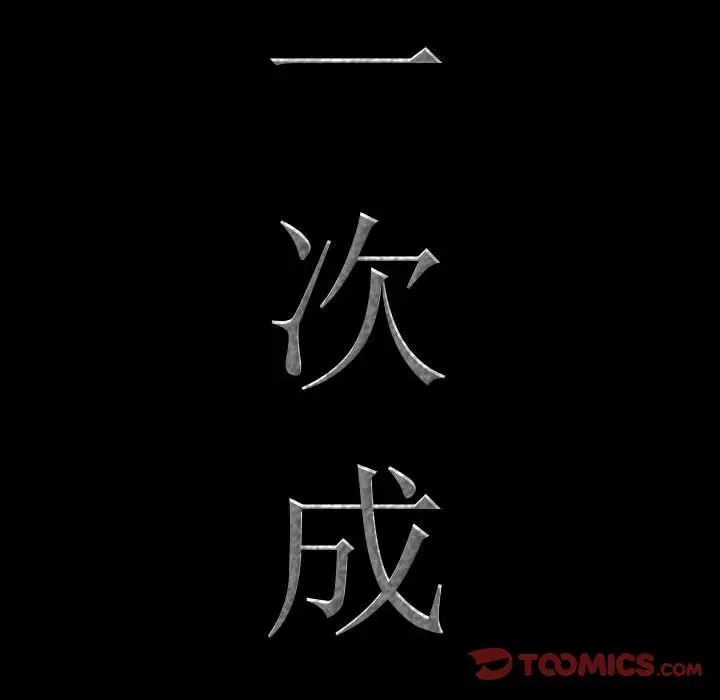 一次成癮第58話