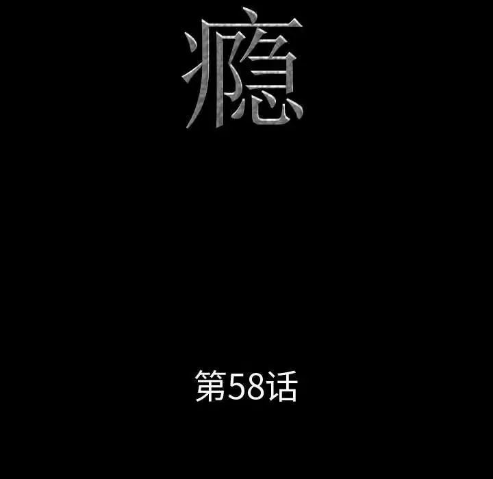 一次成癮第58話