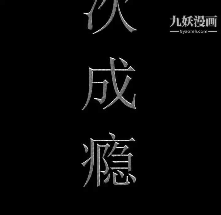 一次成瘾-第64话 - 图片 8
