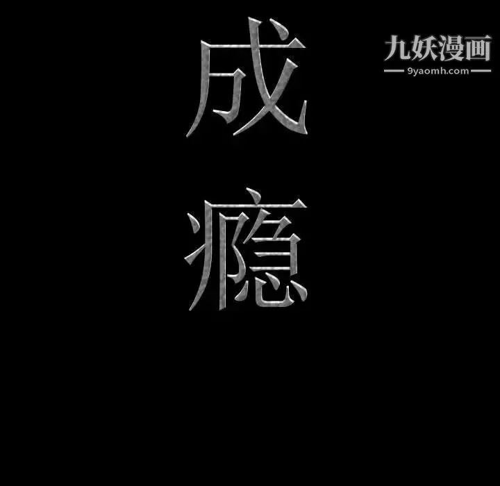 一次成瘾-第65话 - 图片 9