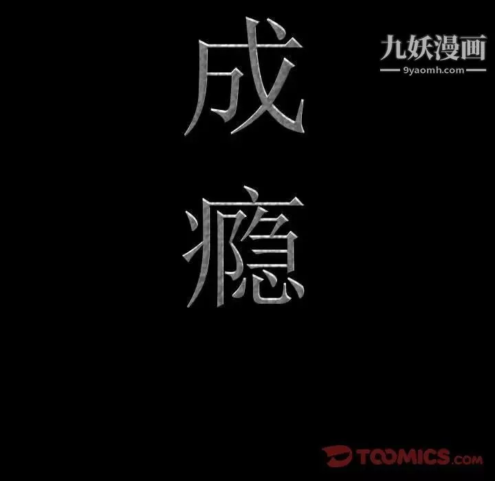 一次成瘾-第66话 - 图片 9