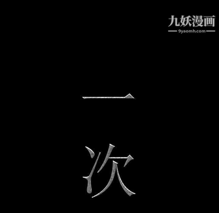 一次成癮第71話