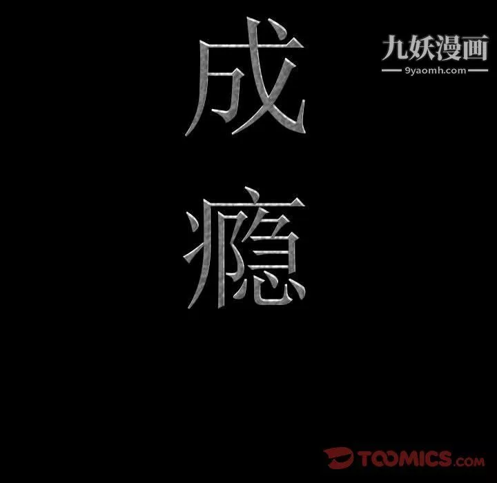 一次成瘾-第72话 - 图片 9