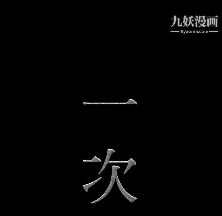 一次成瘾-第73话 - 图片 8
