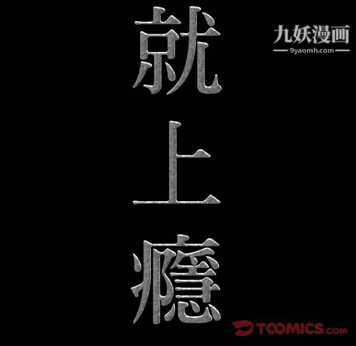 一次成瘾-第73话 - 图片 9