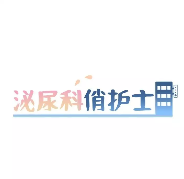 泌尿科俏护士-第3话 - 图片 24