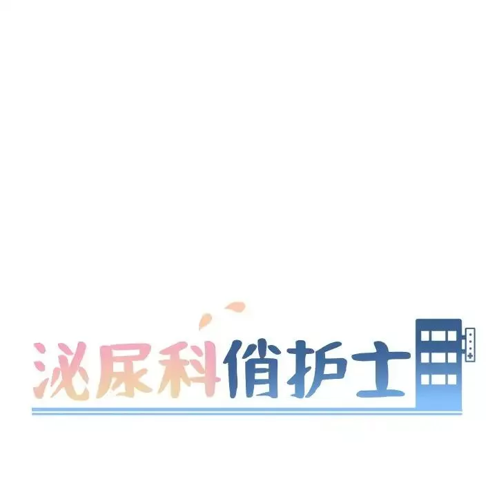 泌尿科俏护士-第4话 - 图片 15