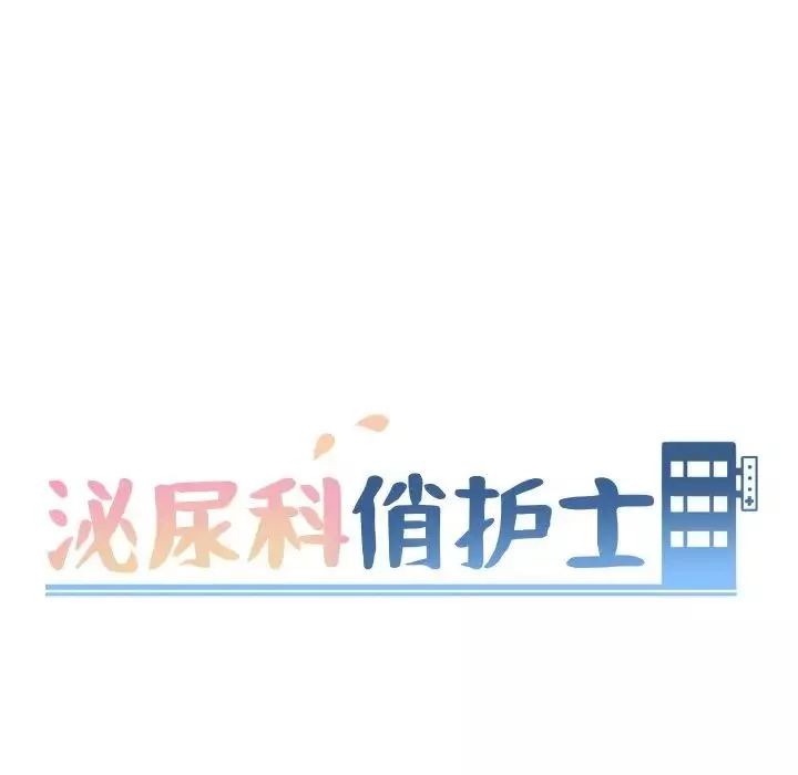 泌尿科俏护士-第7话 - 图片 31