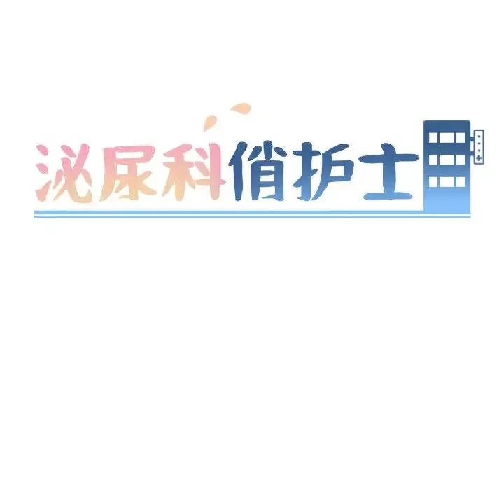 泌尿科俏护士-第8话 - 图片 12