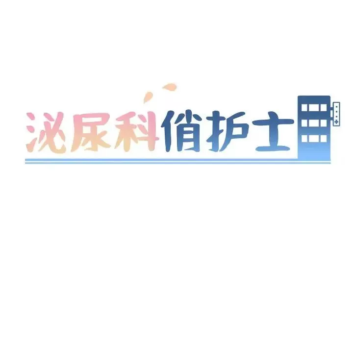 泌尿科俏护士-第9话 - 图片 13