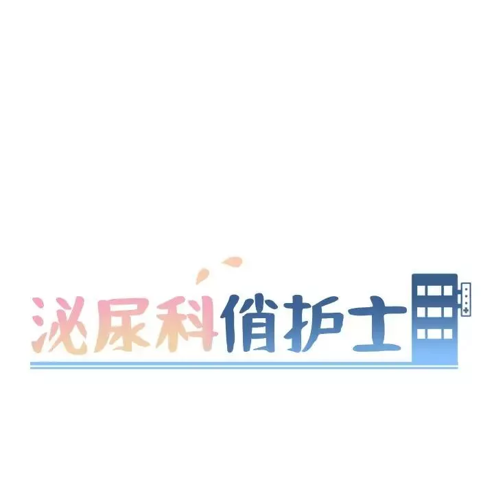 泌尿科俏护士-第11话 - 图片 16