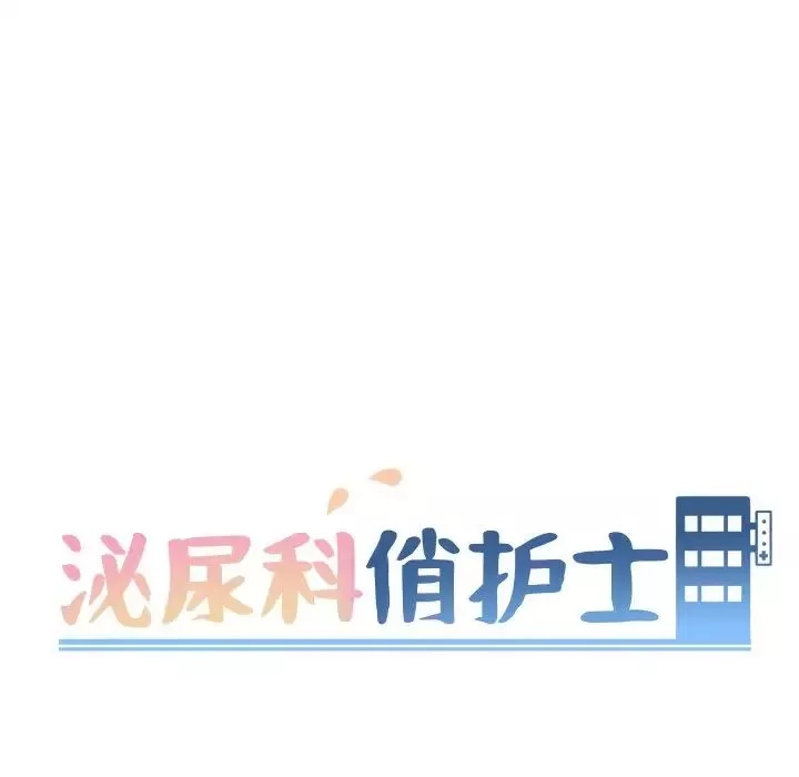 泌尿科俏护士-第12话 - 图片 12