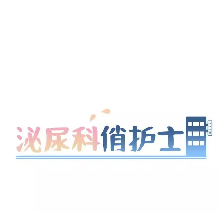 泌尿科俏护士-第13话 - 图片 12