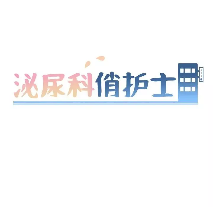 泌尿科俏护士-第18话 - 图片 11