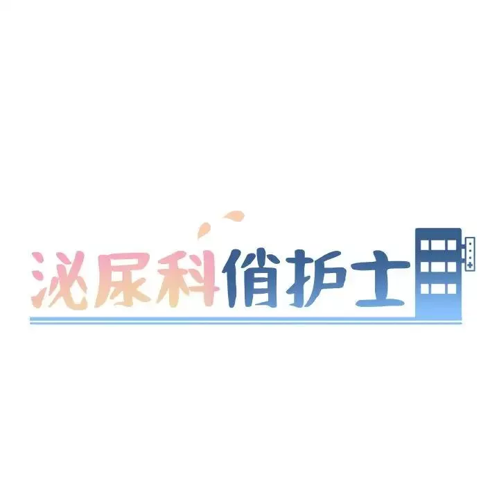 泌尿科俏護士第22話