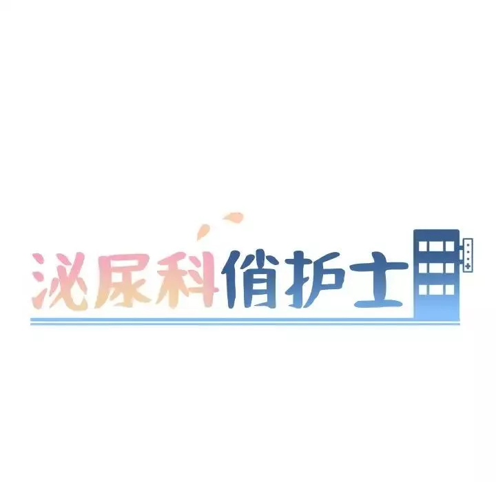泌尿科俏護士第25話