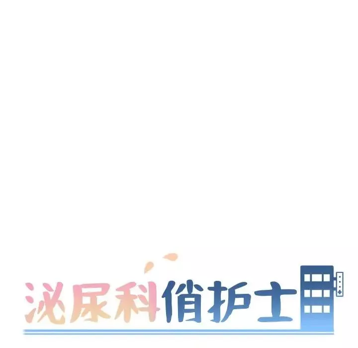 泌尿科俏护士-第27话 - 图片 11