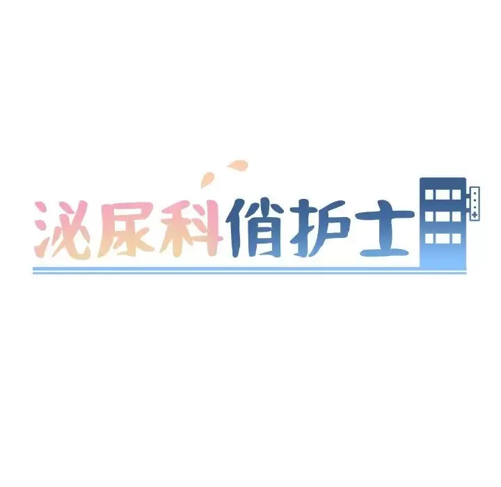 泌尿科俏護士第29話
