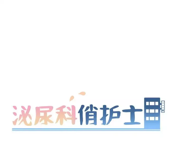 泌尿科俏护士-第30话 - 图片 16