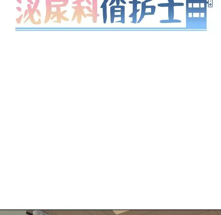 泌尿科俏护士-第31话 - 图片 11