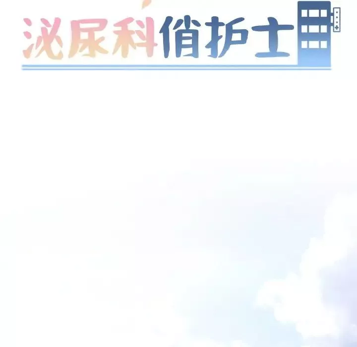 泌尿科俏護士第32話