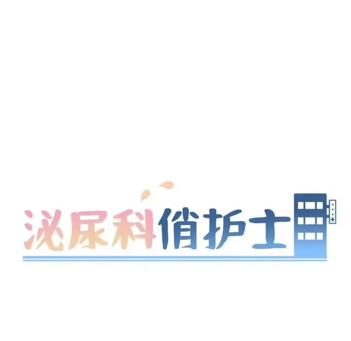 泌尿科俏护士-第35话 - 图片 10