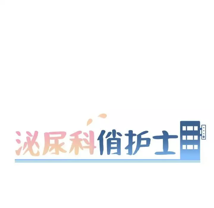 泌尿科俏護士第38話