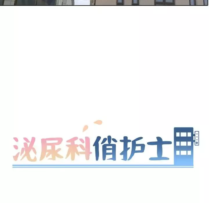 泌尿科俏护士-第40话 - 图片 13