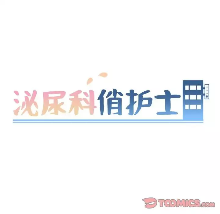 泌尿科俏护士-第41话 - 图片 10