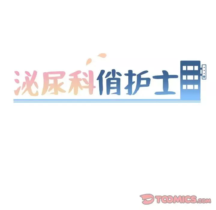 泌尿科俏護士第43話