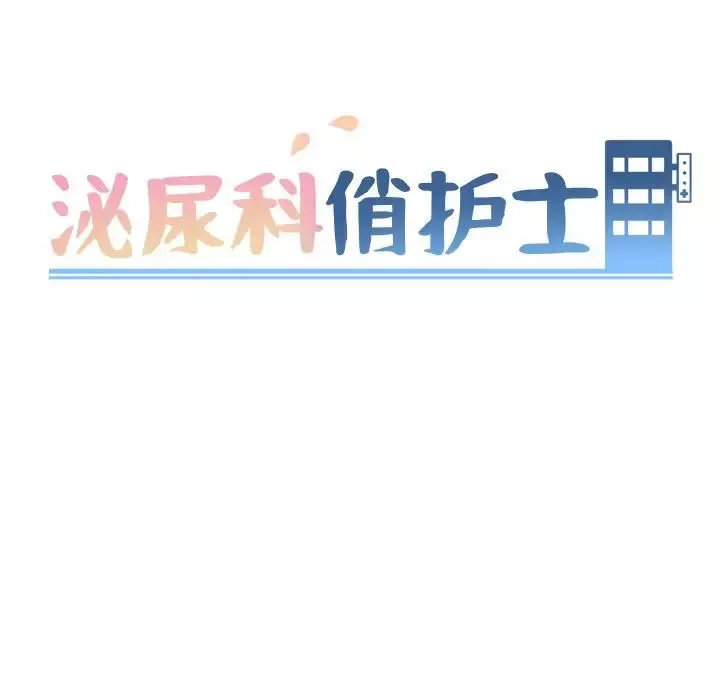 泌尿科俏护士-第45话 - 图片 13