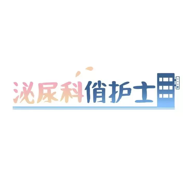 泌尿科俏护士-第46话 - 图片 9