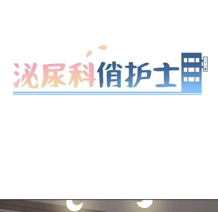 泌尿科俏護士第47話