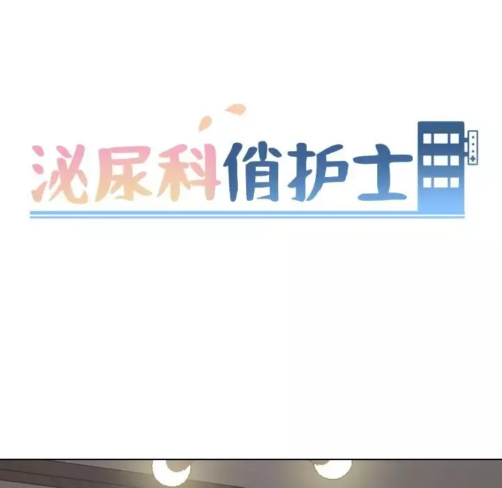 泌尿科俏护士-第47话 - 图片 8