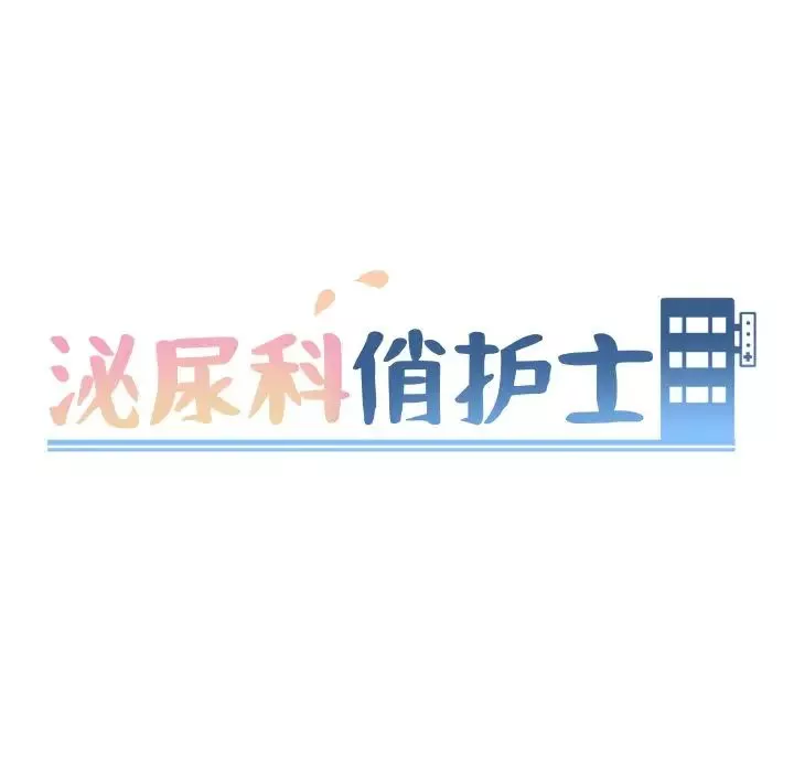 泌尿科俏護士第49話