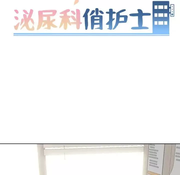 泌尿科俏护士-第51话-最终话 - 图片 11