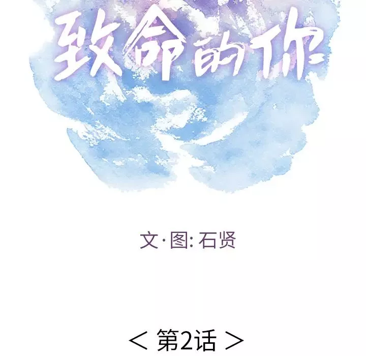 致命的你-第2章 - 图片 17