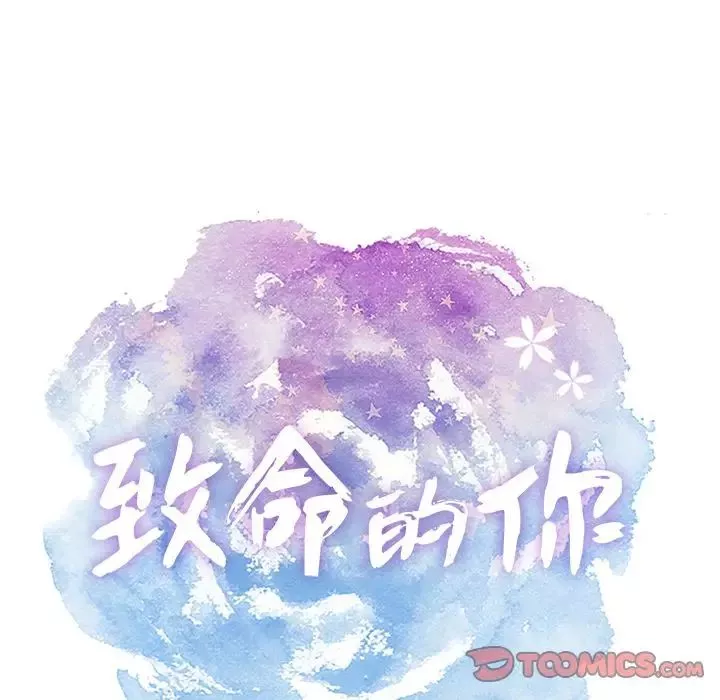 致命的你-第3章 - 图片 10