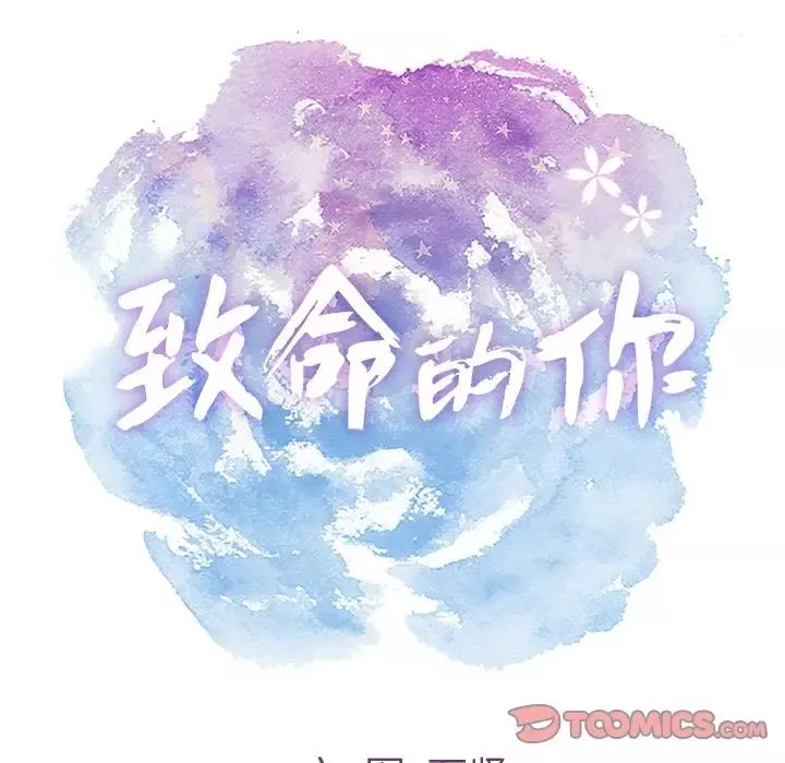致命的你-第5章 - 图片 33