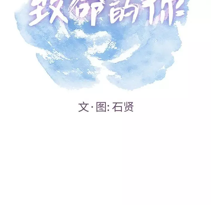 致命的你-第6章 - 图片 10