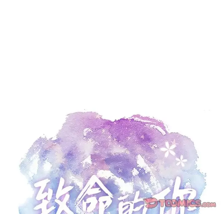 致命的你第9章