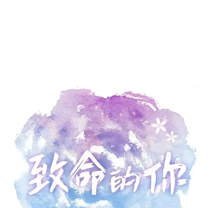 致命的你-第10章 - 图片 20